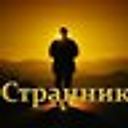 Странник